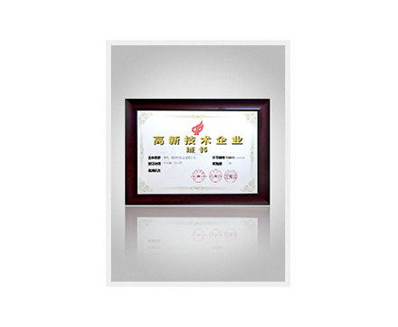 高新技術企業證書